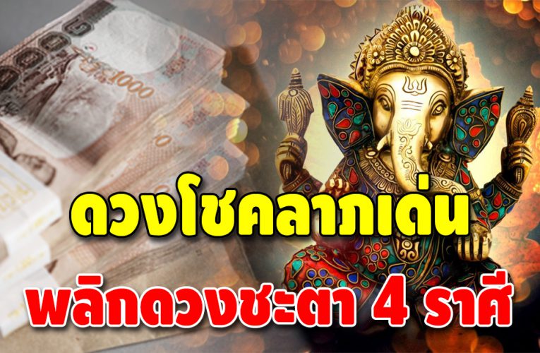 คนดวงเฮง 4 ราศี มีเกณฑ์รับทรัพย์ เงินหล่นทับไม่ทันตั้งตัว