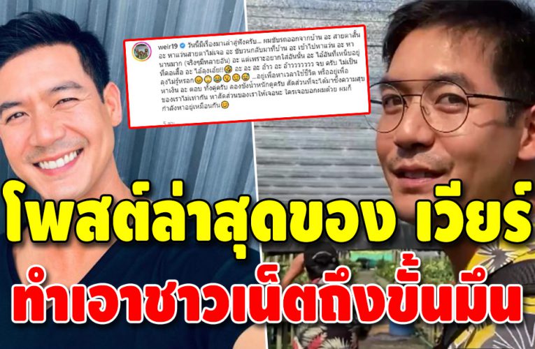 ชาวเน็ตถึงกับ อีหยังวะ หลังจากหนุ่มเวียร์ออกมาโพสต์ไอจี