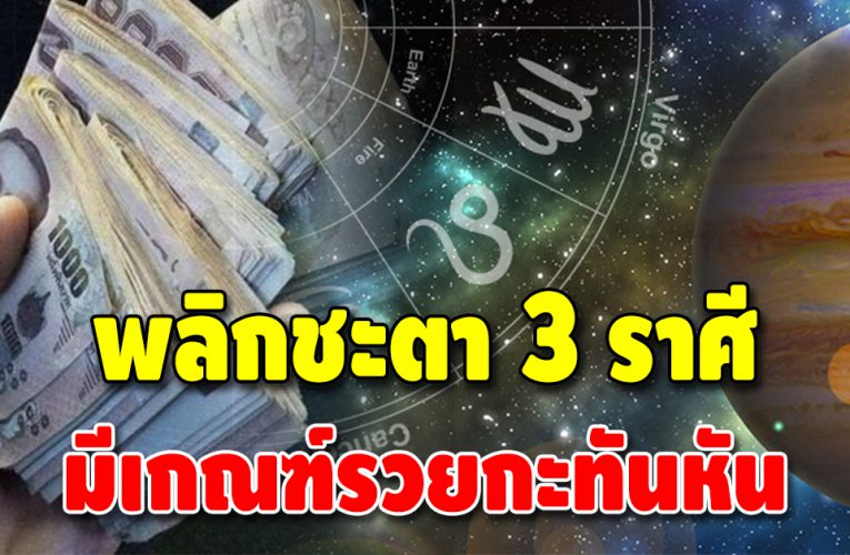 3 ราศี ดวงมีเกณฑ์ได้ลาภ ชะตาการเงินดีขึ้นผิดหูผิดตา