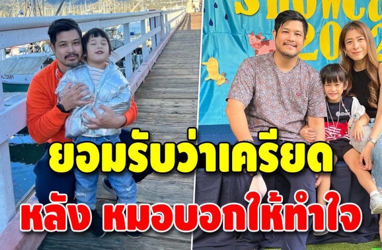 เติ้ล ตะวัน เครียด หลังหมอบอกให้ทำใจเรื่องส่วนสูงลูกสาว