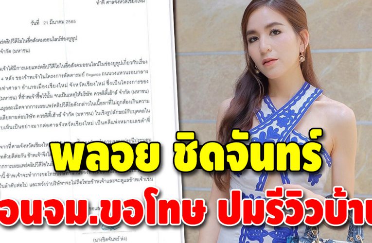 “พลอย ชิดจันทร์” ร่อนจดหมายขอโทษหลังรีวิวบ้านจนถูกฟ้อง
