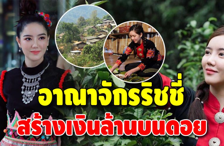 เปิดอาณาจักร “ริชชี่ อรเณศ” กลางหุบเขาเผ่าลาหู่