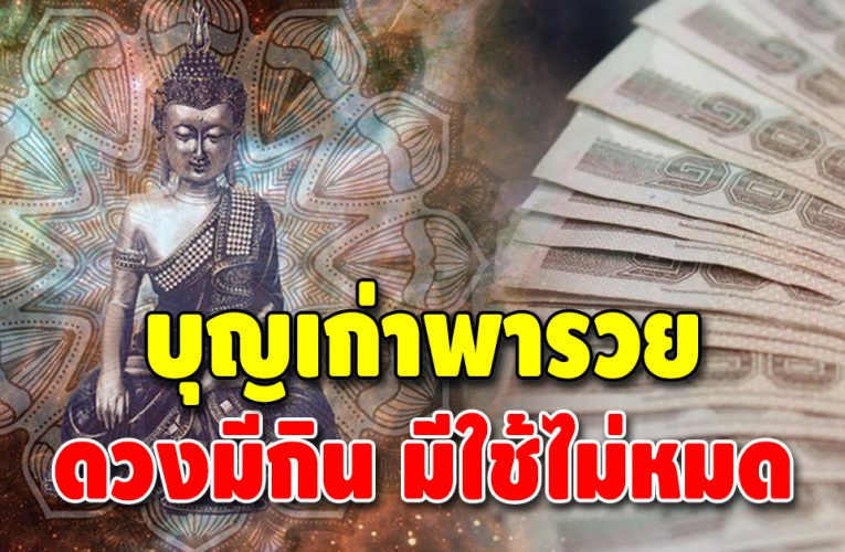 บุญเก่าพารวย เปิด 5 ลัคนาราศี แต้มบุญสูง ดวงจะมีกินมีใช้ตลอดชาติ