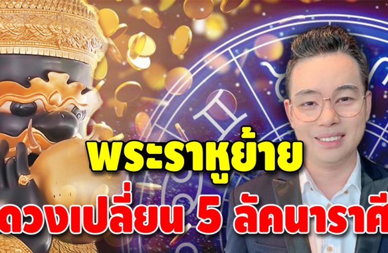 หมอกฤษณ์ ดาวราหูย้าย 30 มีนาคม กระทบเต็มๆ 5 ลัคนาราศี