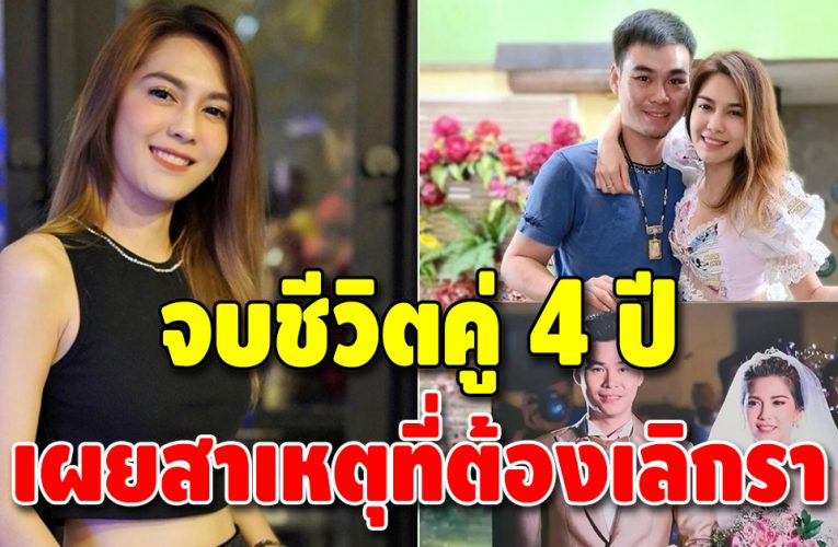 นักร้องสาว ปิดฉากชีวิตคู่ 4 ปี ยอมรับเลิกสามีปัญหาที่สะสมมานาน