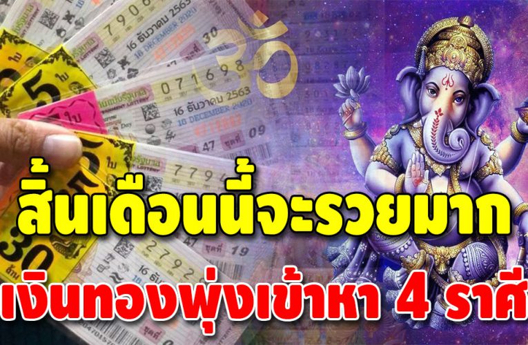 ชีวิตจะกลับมาปัง 4 ลัคนาราศี สิ้นเดือนนี้เงินทองพุ่งเข้าหา