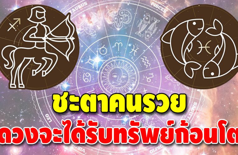 ชี้ชะตา ดวงเด่น 2 ราศี ดวงการเงินเด่น ชะตารุ่งโรจน์มาก