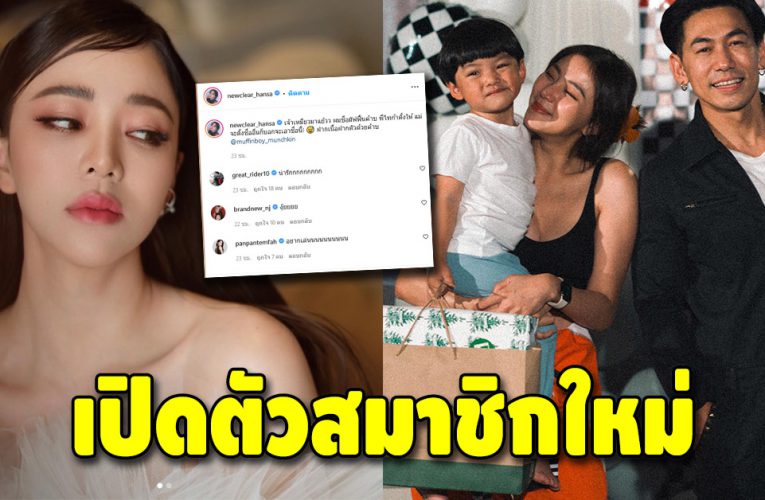 “นิวเคลียร์ หรรษา” ประกาศข่าวดี ต้อนรับสมาชิกใหม่