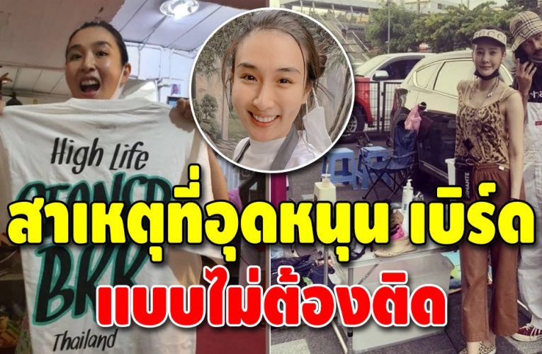 “กระติ๊บ ชวัลกร” เผยสาเหตุที่อุดหนุน เบิร์ด เป็นคนแรก