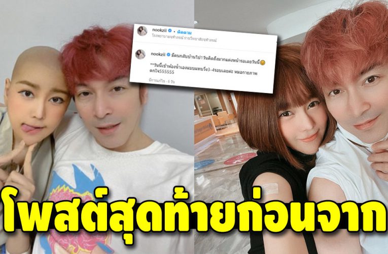 เปิดโพสต์สุดท้าย ของ นุ๊กซี่ แฟนปู แบล็กเฮด ก่อนหน้านี้ยังอาการดี