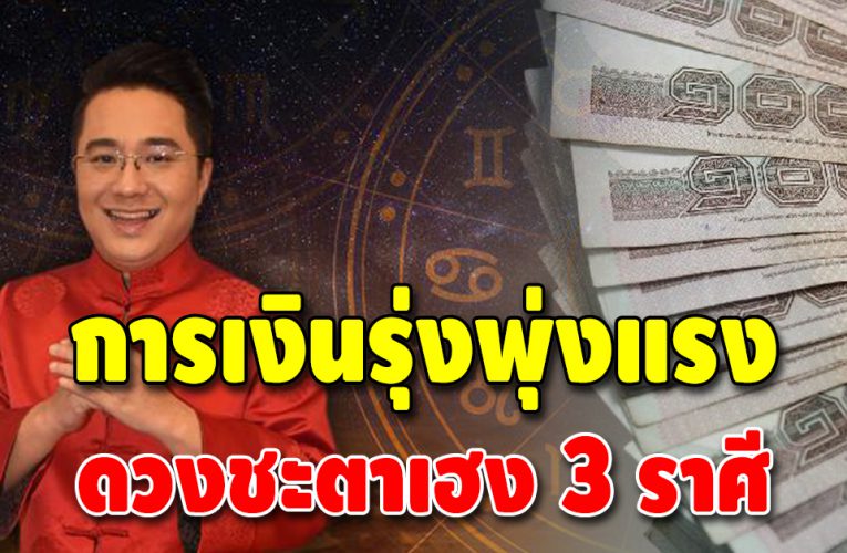 เปิดชะตา 3 ราศี ดวงการเงินรุ่งพุ่งแรง โชคลาภโดดเด่น