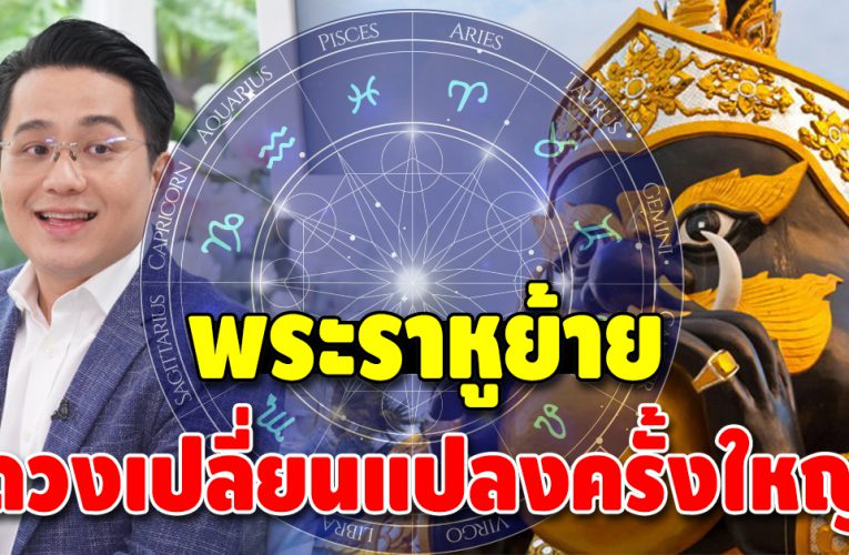หมอช้าง เผยดวง 4 ราศี ชะตาเปลี่ยน หมดทุกข์ โชคลาภเข้าหา
