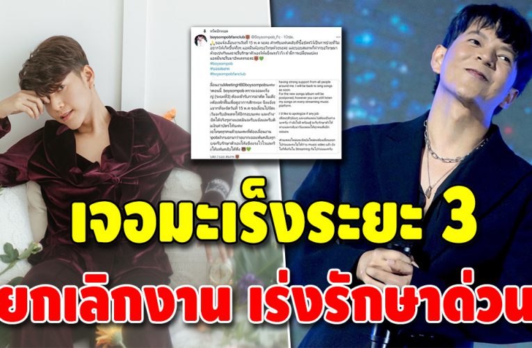 บอย นักร้องดัง ขอโทษต้องยกเลิกงาน หลังเจอมะเร็งระยะ 3 เร่งรักษา