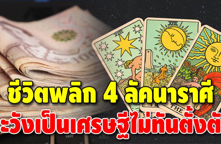4 ลัคนาราศี ดวงดียืนหนึ่ง ชีวิตพลิกผัน มีเกณฑ์ได้เป็น เศรษฐีหน้าใหม่