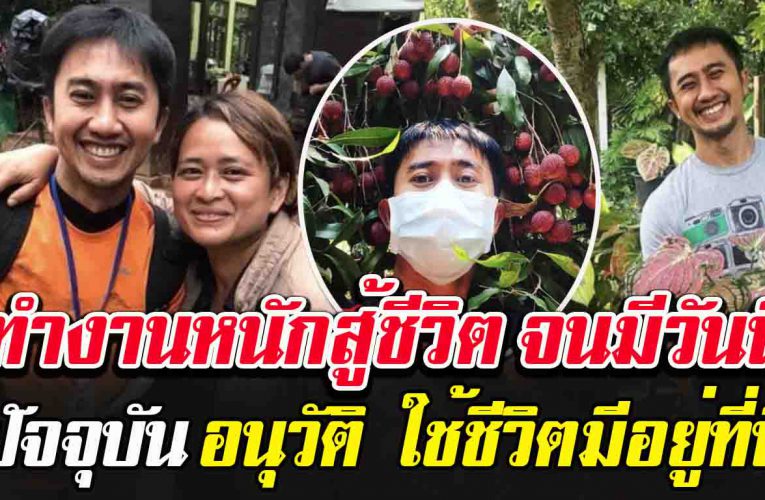 ไม่เคยคิดฝัน จะมีวันนี้ หนุ่ม อนุวัต สู้กับตัวเองจนมีวันนี้