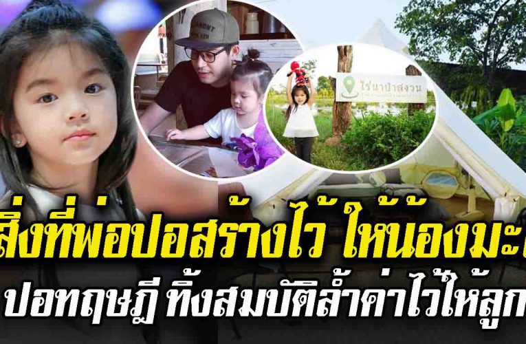ส ม บั ติ ของพ่อปอ ทฤษฎี ตั้งใจให้น้องมะลิ