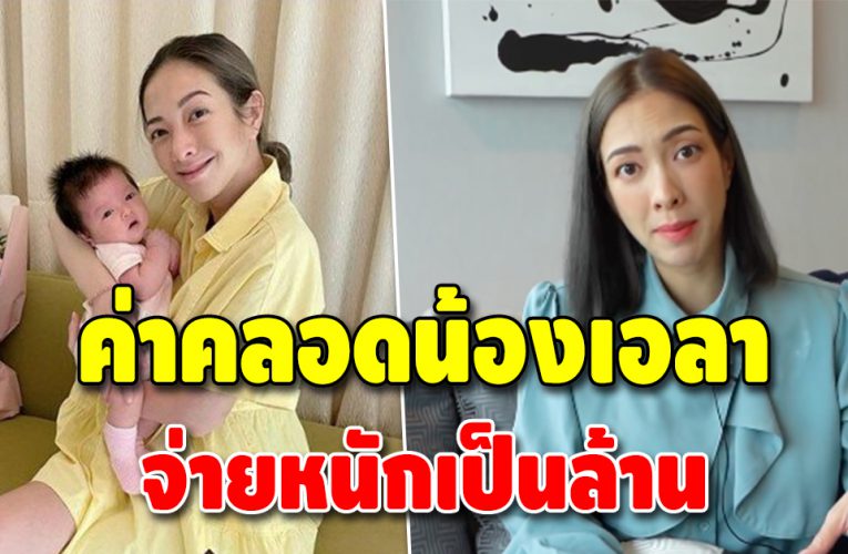แป้ง อรจิรา เผยค่าคลอดลูกสาว ต้องจ่ายเป็นล้าน