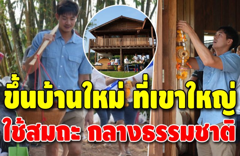 “เวียร์ ศุกลวัฒน์” ขึ้นบ้านใหม่ ที่ปากช่อง ใช้ชีวิตกลางธรรมชาติ