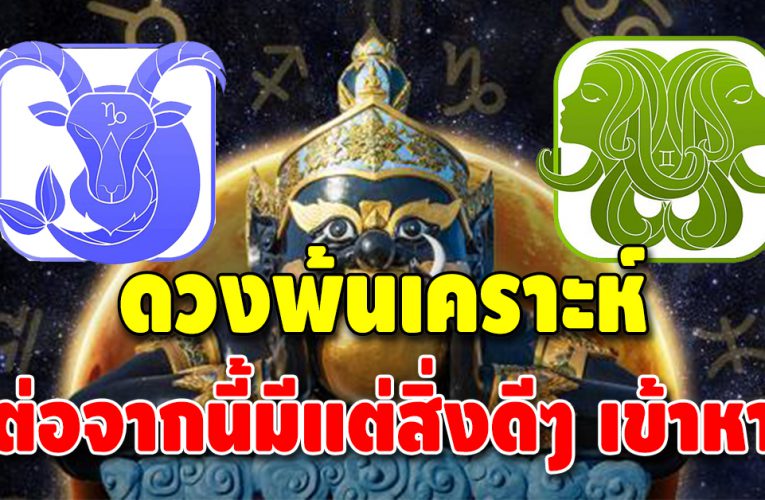 ดวงพ้นเคราะห์ 2 ลัคนาราศี ชีวิตรุ่งโรจน์ ทั้งการงานการเงิน