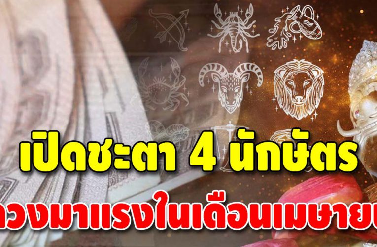 จัดอันดับดวงดีชะตา 4 ปีเกิด ดวงโดดเด่นในเดือนเมษายน