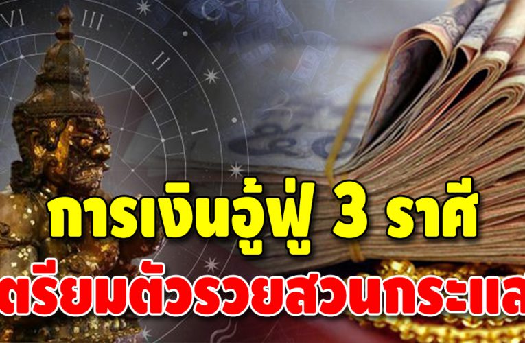 ชะตามาแรง 3 ราศี ดวงการเงินเปลี่ยน ช่วงนี้การเงินเด่นมาก