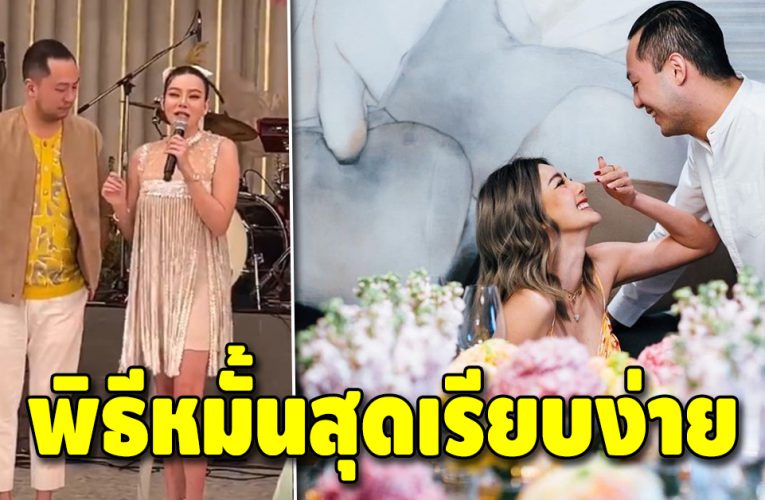 ชื่นมื่น “ดิว-เซบาสเตียน” เข้าพิธีหมั้นสุดเรียบง่าย