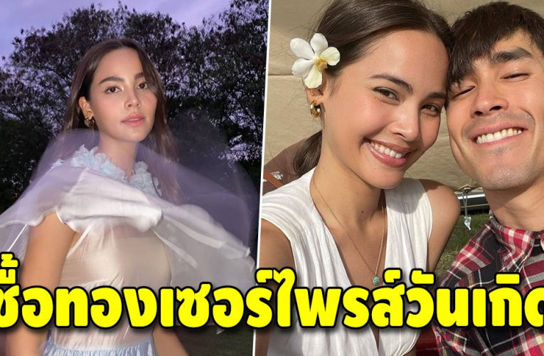 “ญาญ่า” เผย “ณเดชน์” ซื้อทองคำแท่งเซอร์ไพรส์วันเกิด