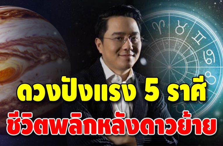 หมอช้างเผย 5 ราศี ดวงเปลี่ยนรับดาวพฤหัสย้าย วันที่ 8 เมษายนนี้