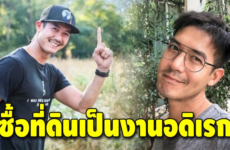 เศรษฐี ที่ดิน เวียร์” ทุ่มทุนซื้อที่ดินทั้ง 77 จังหวัด