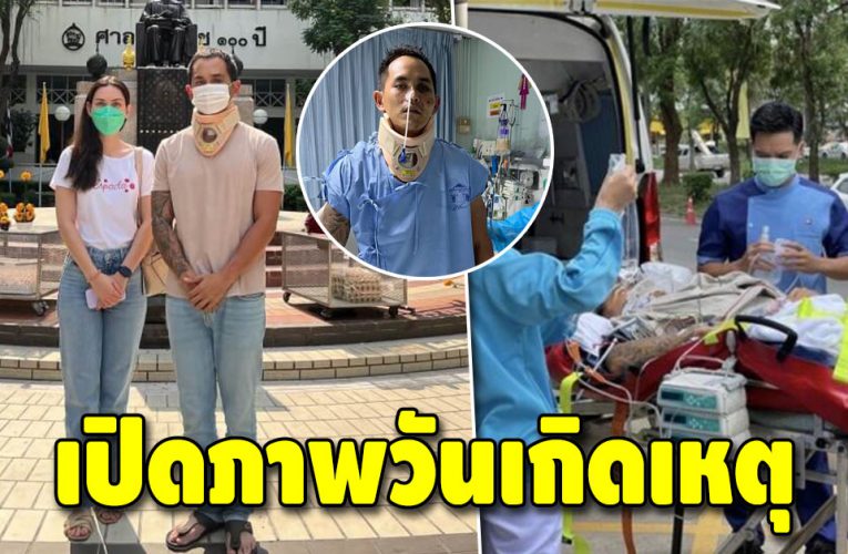 สงกรานต์ เปิดภๅพครั้งแรก วันเกิดเหตุ เห็นรูปแล้วรู้เลยว่าหนักจริง