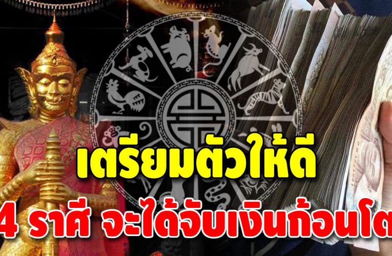 4 ราศีแต้มบุญสูง โชคใหญ่กำลังวิ่งเข้าหา มีเกณฑ์ได้รับทรัพย์ก้อนโต