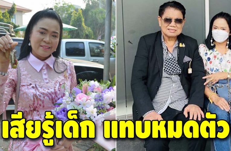 ครูปุ้ม เผย ครูชลธี สูญเงินไปไม่น้อย เพราะเหตุนี้