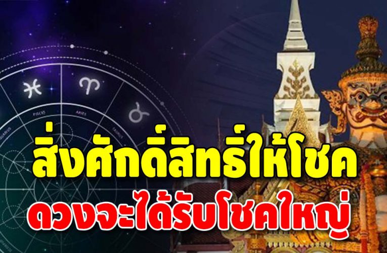 4 ลัคนาราศี สิ่งศักดิ์สิทธิ์ให้อวยพรให้ ดวงจะได้รับโชคใหญ่