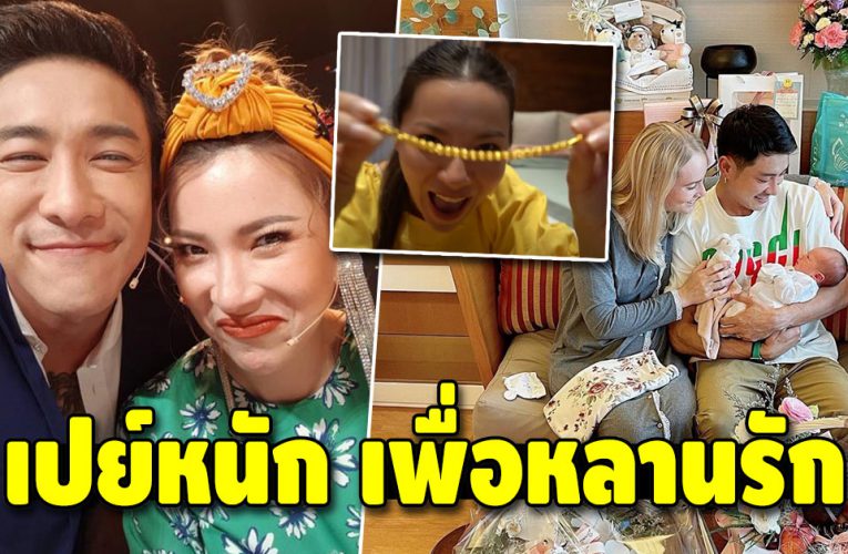 บอย-พิษณุ ยิ้มแก้มปริ ต้นหอม เพื่อนรัก รับขวัญหลานแบบทุ่มไม่อั้น