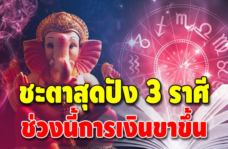 ชะตาเด่น 3 ราศี ดวงพลิกผัน ดวงการเงินกำลังจะดีขึ้น