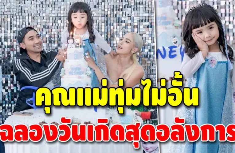 อุ้ม ลักขณา จัดใหญ่ จัดเต็ม งานวันเกิดลูกสาวธีมเจ้าหญิงดิสนีย์