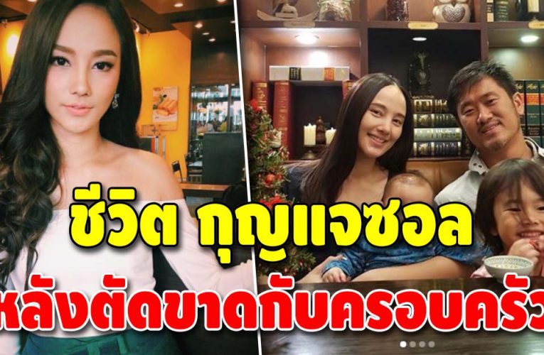 ชีวิตล่าสุด “กุญแจซอล” หลังหายจากวงการ พร้อมตัดขาดครอบครัว