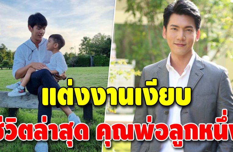 ชีวิตล่าสุด อดีตพระเอกดัง “เฟิร์ส เอกพงศ์” ซุ่มแต่งงาน ลูกชายโตแล้ว