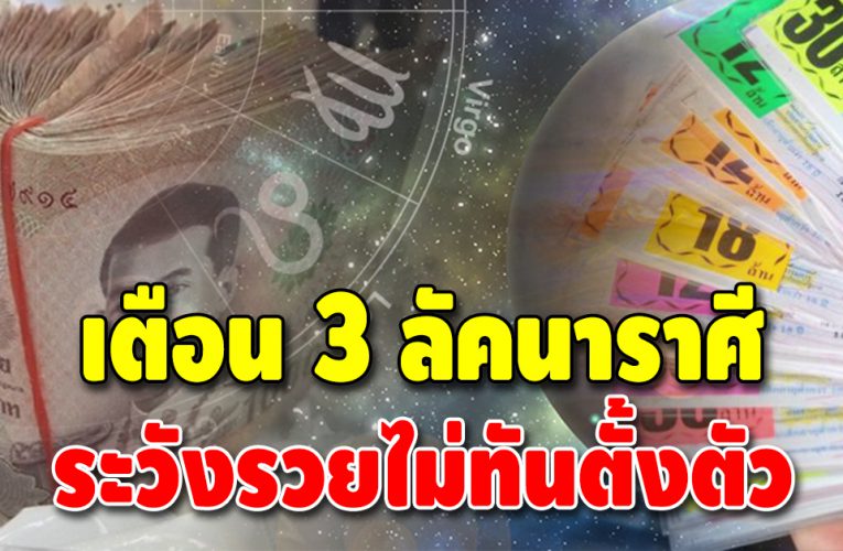 ดวงโชคลาภมาแรง เปิด 3 ลัคนาราศี งวดนี้รวยแน่นอน