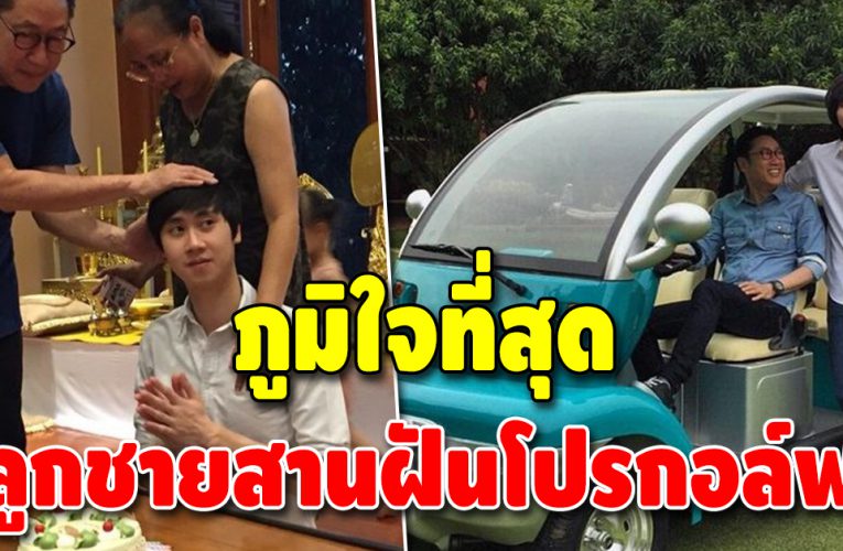 เสี่ยตา ปัญญา ภูมิใจ ลูกชายสานฝันโปรกอล์ฟสำเร็จ