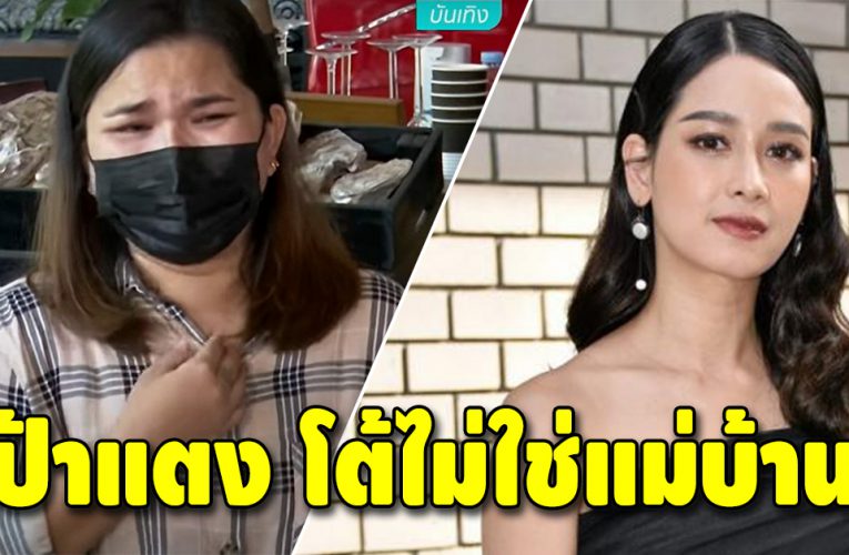 ป้าแตง โต้ไม่ใช่แม่บ้าน เปิดหลักฐาน ลั่นถ้าคนนี้ออกมา เงิบแน่