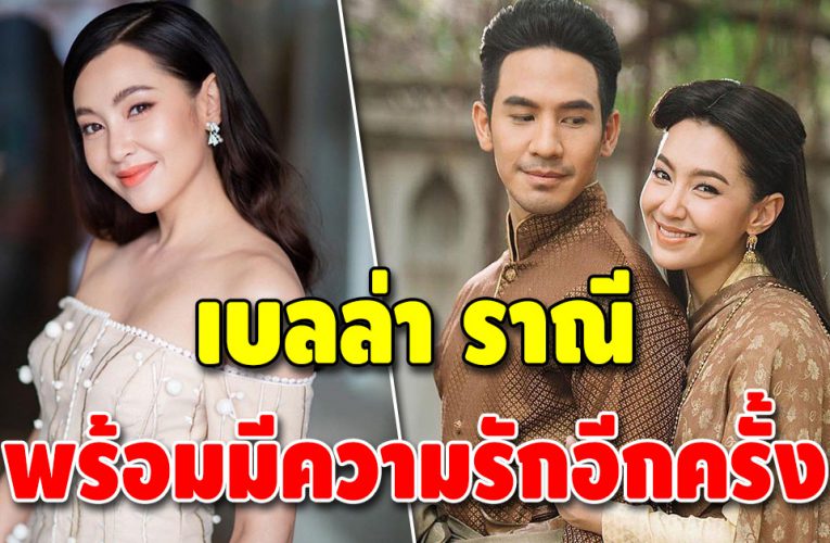 “เบลล่า ราณี” เปิดใจเรื่องความรัก หลังช่วงนี้สนิทหนุ่มหล่อ