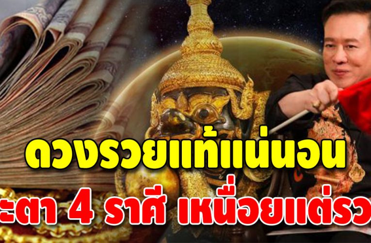 ดวงเหนื่อยแต่รวย 4 ราศี ชะตาชีวิตร่ำรวยแน่นอน