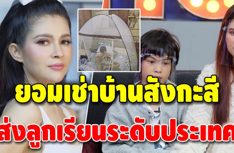 แอนนี่ บรู๊ค ยอมเช่าบ้านสังกะสี เก็บเงินไว้ส่งลูกเรียน