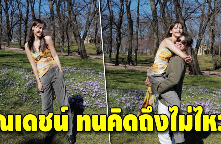หวานข้ามทวีป ณเดชน์ คิดถึง ญาญ่า ไม่ไหว บินตามถึงนอร์เวย์