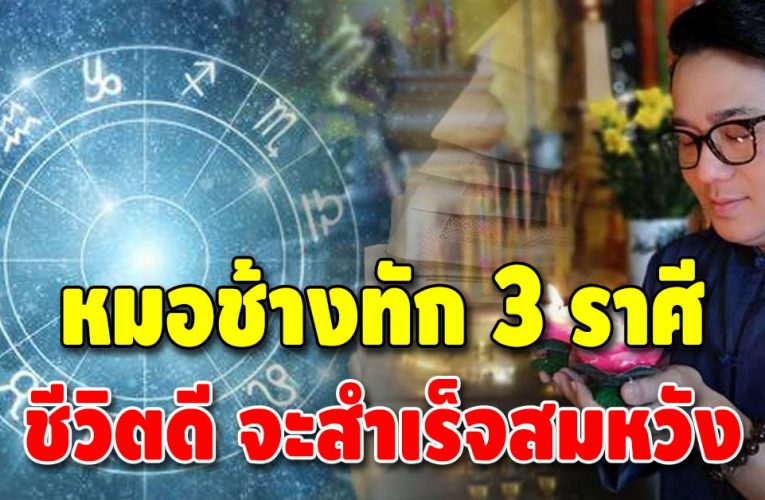 ดวงรุ่ง 3 ลัคนาราศี จังหวะชีวิตดี ช่วงนี้ทำอะไรก็สำเร็จสมหวัง