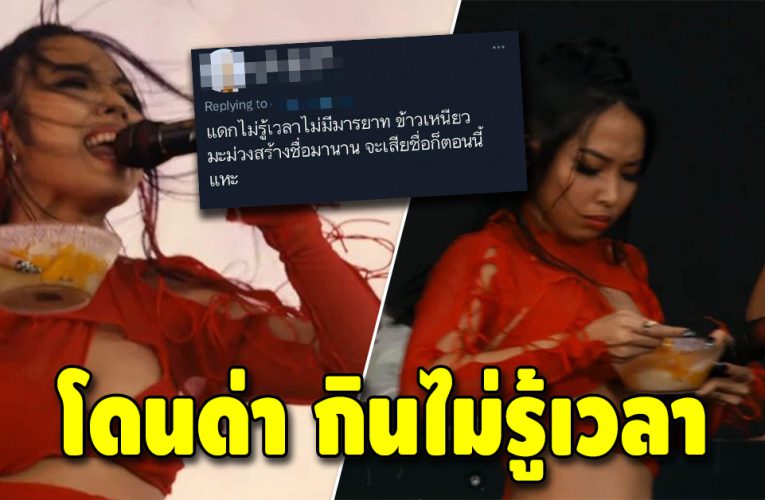 มิลลิ โดนด่าแรง หลังกินข้าวเหนียวมะม่วงบนเวที
