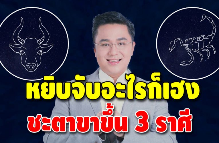 เปิดดวง 3 ราศี การงาน การเงินดี ช่วงนี้จังหวะชีวิตขาขึ้น