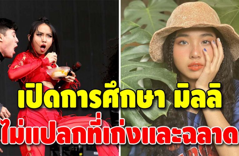 “มิลลิ ดนุภา” แร็ปเปอร์ขวัญใจชาวไทย กับประวัติที่ไม่ธรรมดา