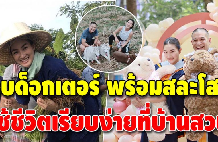 บ้านสวนของ “แพนเค้ก เขมนิจ” กับอีกมุมของชีวิตที่ไม่มีใครได้เห็น